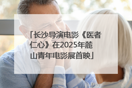 长沙导演电影《医者仁心》在2025年麓山青年电影展首映