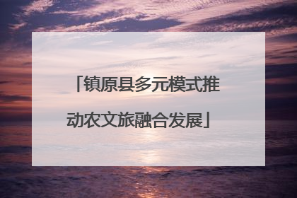 镇原县多元模式推动农文旅融合发展