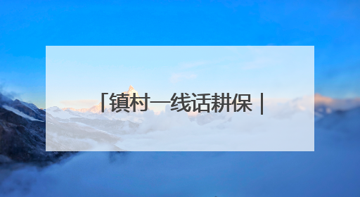 镇村一线话耕保｜周张博：村民但凡种树、建棚、盖房，都要向街道报批