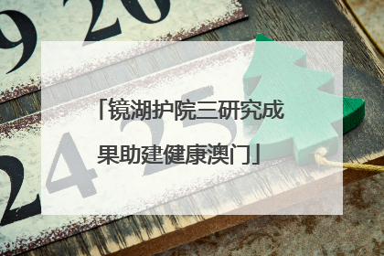 镜湖护院三研究成果助建健康澳门