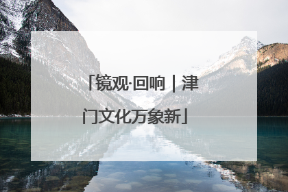 镜观·回响｜津门文化万象新