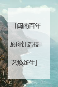 闽南百年龙舟钉造技艺焕新生