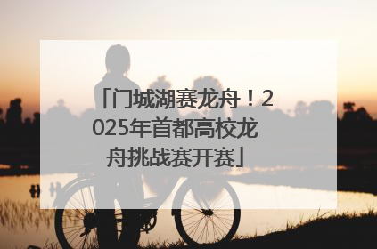 门城湖赛龙舟！2025年首都高校龙舟挑战赛开赛