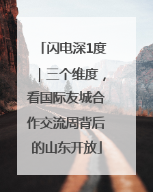 闪电深1度｜三个维度，看国际友城合作交流周背后的山东开放