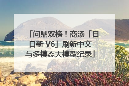 问鼎双榜！商汤「日日新 V6」刷新中文与多模态大模型纪录