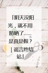 阴天没阳光，就不用防晒了……是真是假？｜谣言终结站