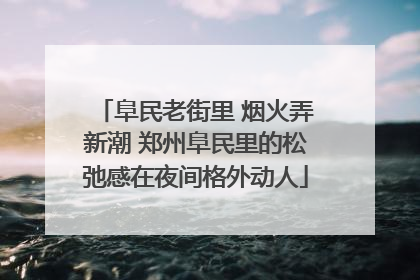 阜民老街里 烟火弄新潮 郑州阜民里的松弛感在夜间格外动人