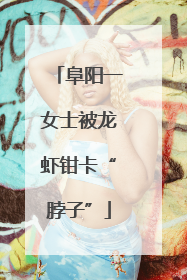 阜阳一女士被龙虾钳卡“脖子”