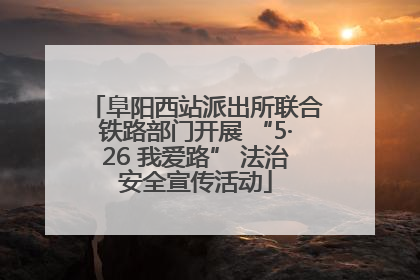 阜阳西站派出所联合铁路部门开展 “5·26 我爱路” 法治安全宣传活动