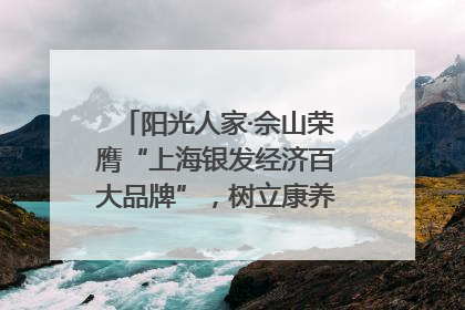 阳光人家·佘山荣膺“上海银发经济百大品牌”，树立康养行业新标杆