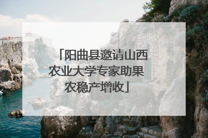 阳曲县邀请山西农业大学专家助果农稳产增收