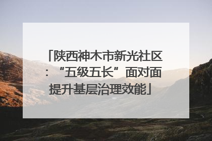 陕西神木市新光社区：“五级五长”面对面 提升基层治理效能