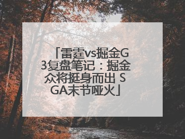 雷霆vs掘金G3复盘笔记：掘金众将挺身而出 SGA末节哑火