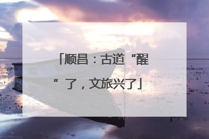 顺昌：古道“醒”了，文旅兴了