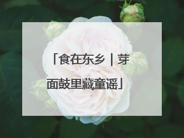 食在东乡｜芽面鼓里藏童谣