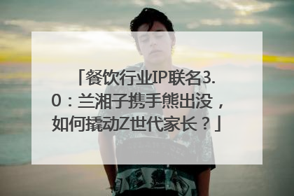 餐饮行业IP联名3.0：兰湘子携手熊出没，如何撬动Z世代家长？