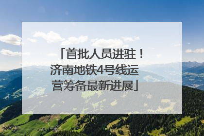首批人员进驻！济南地铁4号线运营筹备最新进展