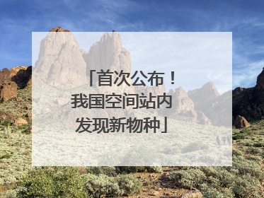 首次公布！我国空间站内发现新物种