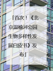 首次！《北京温榆河公园生物多样性发展白皮书》发布