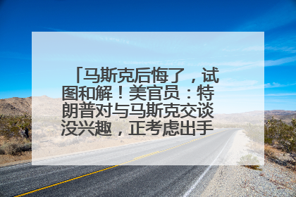 马斯克后悔了，试图和解！美官员：特朗普对与马斯克交谈没兴趣，正考虑出手此前买的红色特斯拉！特斯拉股价巨震