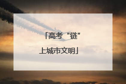 高考“链”上城市文明