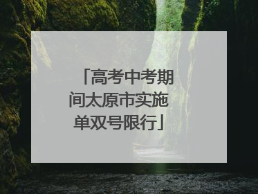 高考中考期间太原市实施单双号限行