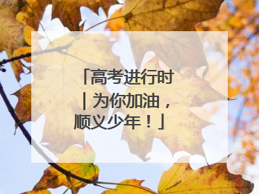 高考进行时｜为你加油，顺义少年！