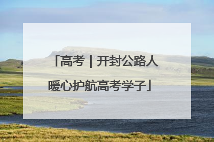 高考｜开封公路人暖心护航高考学子