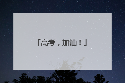 高考，加油！