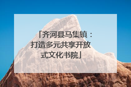 齐河县马集镇：打造多元共享开放式文化书院