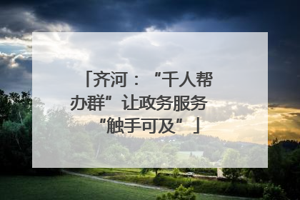 齐河：“千人帮办群”让政务服务“触手可及”