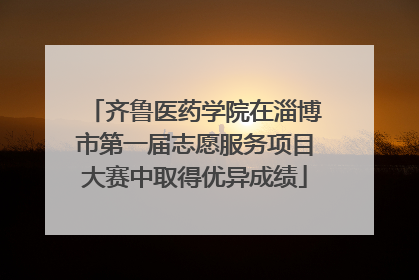 齐鲁医药学院在淄博市第一届志愿服务项目大赛中取得优异成绩