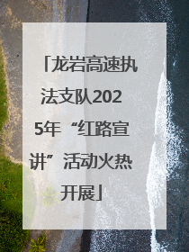 龙岩高速执法支队2025年“红路宣讲”活动火热开展