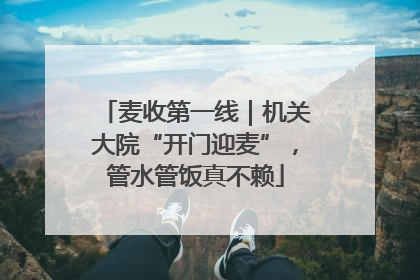 麦收第一线｜机关大院“开门迎麦”，管水管饭真不赖