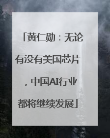 黄仁勋：无论有没有美国芯片，中国AI行业都将继续发展