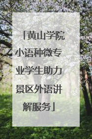 黄山学院小语种微专业学生助力景区外语讲解服务