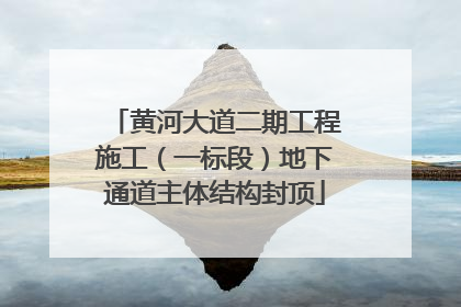 黄河大道二期工程施工（一标段）地下通道主体结构封顶