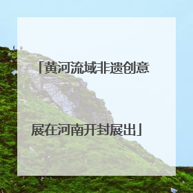 黄河流域非遗创意展在河南开封展出