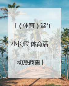 （体育）端午小长假 体育活动热商圈