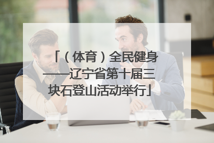 （体育）全民健身——辽宁省第十届三块石登山活动举行