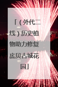 （外代二线）历史植物助力修复庞贝古城花园