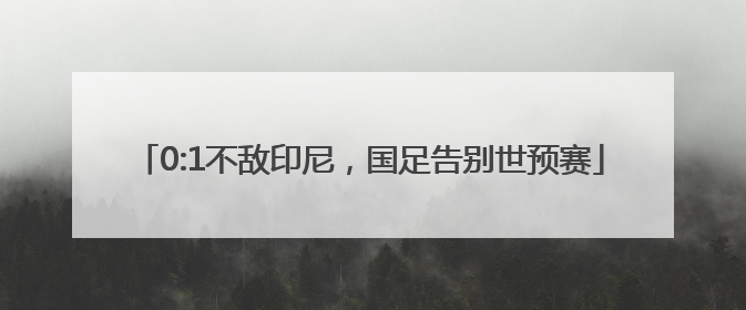 0:1不敌印尼，国足告别世预赛