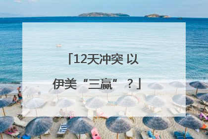 12天冲突 以伊美“三赢”？