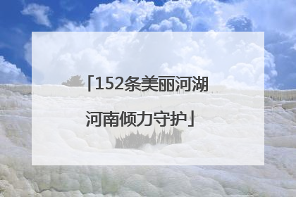 152条美丽河湖 河南倾力守护