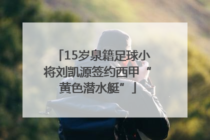 15岁泉籍足球小将刘凯源签约西甲“黄色潜水艇”