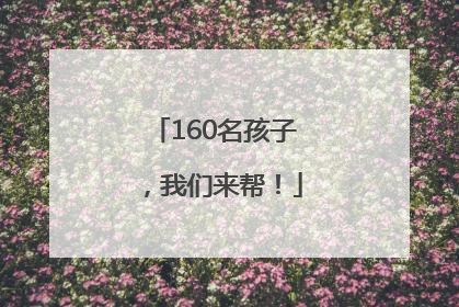 160名孩子，我们来帮！