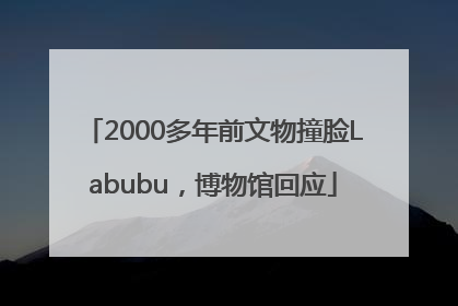 2000多年前文物撞脸Labubu，博物馆回应
