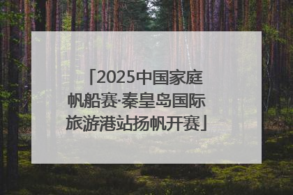 2025中国家庭帆船赛·秦皇岛国际旅游港站扬帆开赛