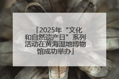 2025年“文化和自然遗产日”系列活动在黄海湿地博物馆成功举办