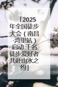2025年全国徒步大会（南昌·湾里站）启动 千名徒步爱好者共赴山水之约